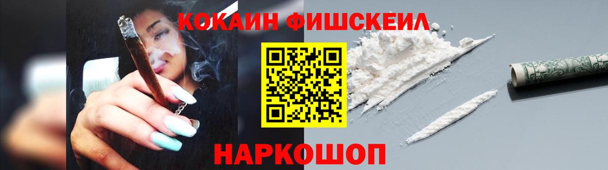 Кокаин FishScale Асино